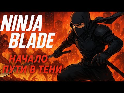 Видео: Стала ниндзя ➤ NinjaBlade #1 миссия