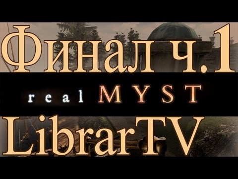 Видео: Прохождение Игры real Myst - 7 серия [Финал] Часть 1