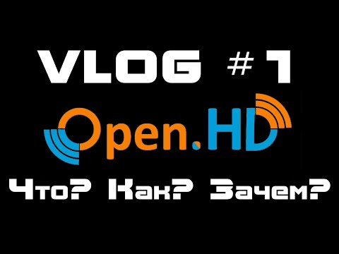 Видео: VLOG #1. OpenHD - Что? Как? Зачем?