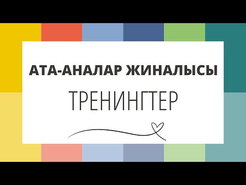 Видео: Ата аналар жиналысы тренинг 87471139270