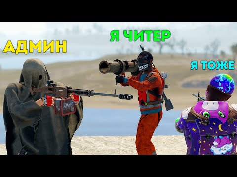 Видео: Выследил читера с помощью другого читера! | RUST ЧИТ ПАТРУЛЬ