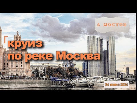 Видео: Круиз на кораблике по Москве реке. Пройдем 5+1 мост.  Набережные, улицы и причалы у реки Москва.