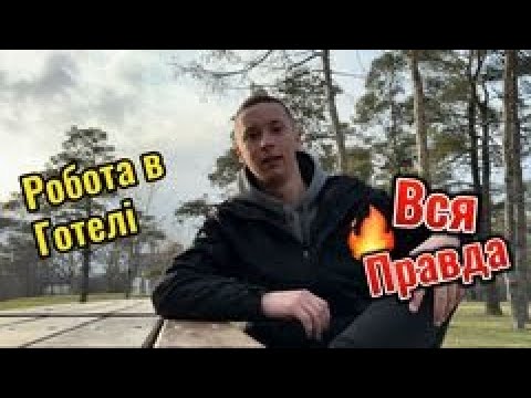 Видео: Робота в Готелі вся правда