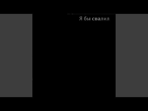 Видео: Я бы свалил
