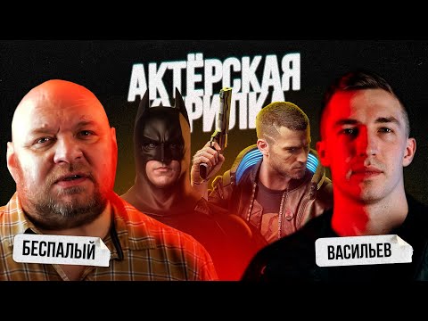 Видео: КОНФЛИКТЫ, СПОРЫ, ПИРАТСТВО: Что происходит в мире Дубляжа и Озвучки? Егор Васильев и Денис Беспалый