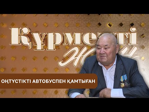 Видео: Құрметті жан | Оңтүстікті автобуспен қамтыған | 22 шығарылым 2024