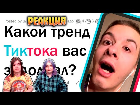 Видео: Раздражающие тренды ТИКТОКА | РЕАКЦИЯ НА @upvotemedia |