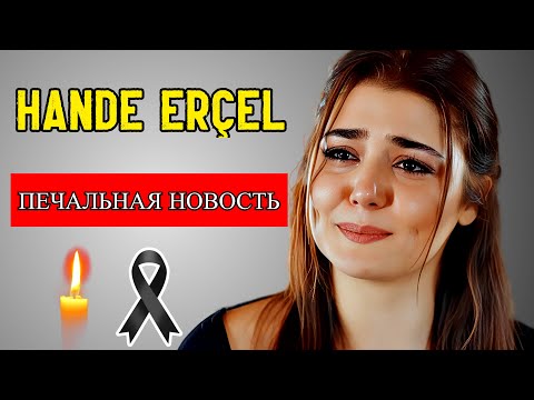 Видео: ВСЕ ПЛАЧУТ ИЗ-ЗА ТУРЕЦКОЙ АКТРИСЫ ХАНДЕ ЭРЧЕЛ
