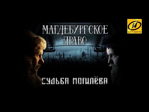 Видео: Обратный отсчёт. Магдебургское право. Судьба Могилёва