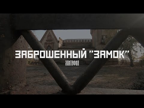 Видео: Усадьба Лакиера: Как гибнет история (Неклиновский район, Ростовская область) // СМЫСЛ.doc