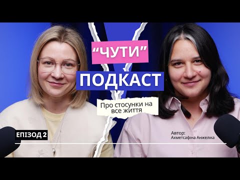Видео: Як будувати єдині стосунки на все життя. Про здорові стосунки з собою