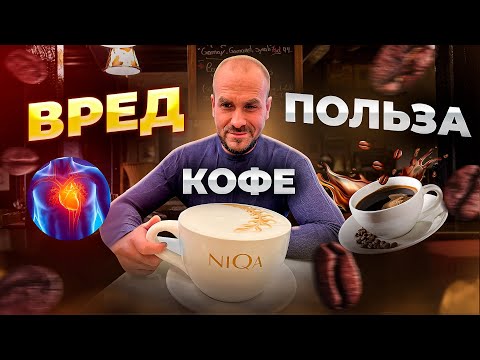 Видео: ВРЕД И ПОЛЬЗА КОФЕ / Сколько можно пить кофе? /  КОФЕ и упадок сил