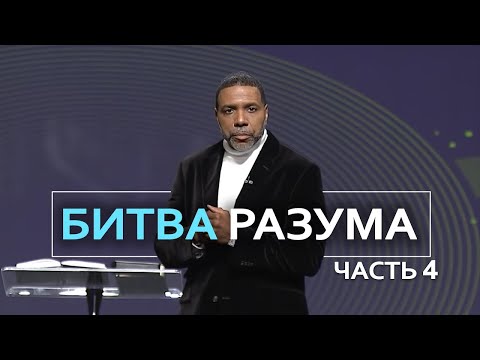Видео: Битва Разума - Крефло Доллар | Часть 4/4