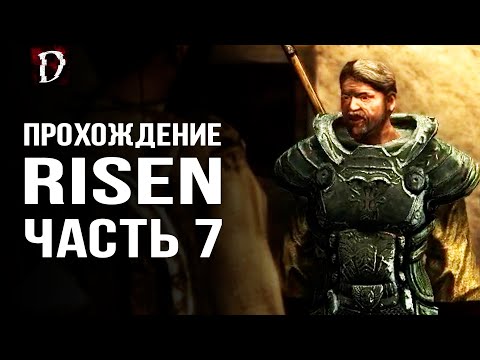 Видео: Прохождение: Risen | Работа на Орден | Часть 7 | DAMIANoNE