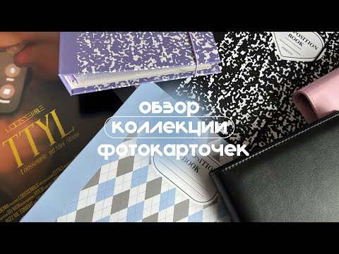 Видео: ↺ binder tour ½ 2025 | обзор коллекции к-поп карт | loona, triples, xlov, twice, njz и многие другие