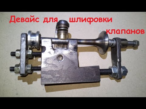 Видео: Биение фаски клапана в "ноль" Как достичь?