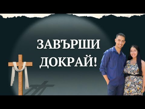 Видео: Завърши докрай!