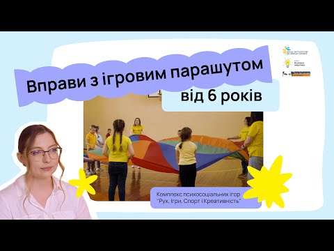 Видео: Рух, ігри, спорт і креативність | Вправи з ігровим парашутом | ГО “Освічена ініціатива”