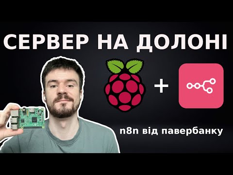 Видео: Raspberry Pi + n8n — сервер, що працює від павербанку