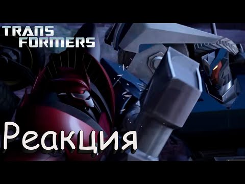 Видео: Реакция на Transformers Prime | Смотрю в оригинале | Трансформеры Прайм S01E10
