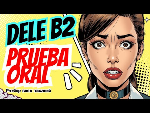 Видео: Тебя неправильно готовят к устной части DELEB2! Как СДАТЬ устную часть: секреты, которые скрывают!