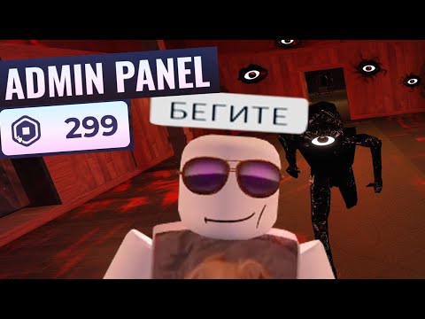 Видео: роблокс DOORS, но у меня платная админка