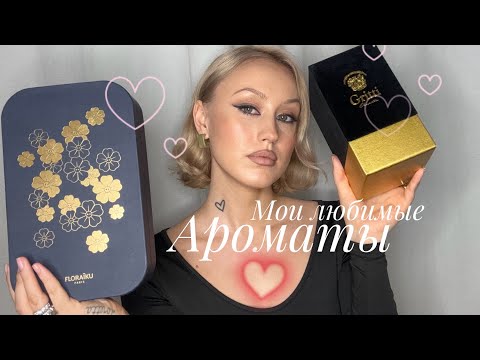 Видео: МОИ САМЫЕ ЛЮБИМЫЕ АРОМАТЫ | МОЕ ПАРФЮМЕРНОЕ Я | MY MOST FAVORITE & SIGNATURE SCENTS