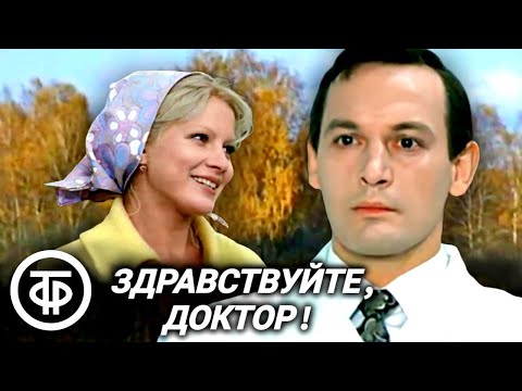 Видео: Здравствуйте, доктор! Фильм с Василием Лановым в главной роли (1974)