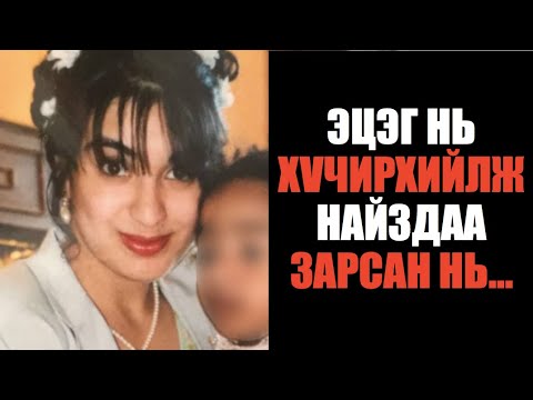 Видео: 📌 ЭЦЭГ нь ОХИНОО найзуудтайгаа ХҮЧИРХИЙЛЖ зарсан нь...                              #49