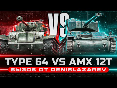 Видео: TYPE 64 & AMX 12T - Три Отметки за Стрим! Челлендж От DenisLazarev!