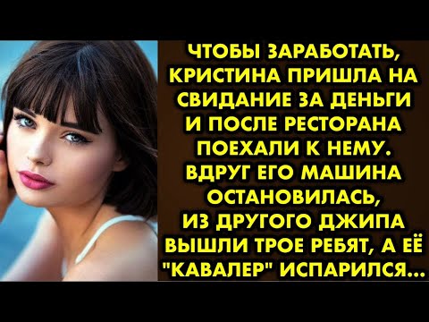 Видео: Чтобы заработать, Кристина пришла на свидание за деньги и после ресторана поехали к нему. Вдруг его