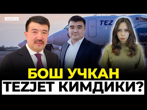 Видео: Элди нааразы кылган TezJet кимдики?