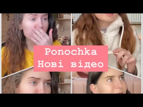 Видео: Ponochka🤍Нові відео з Тік Ток🍿🔥