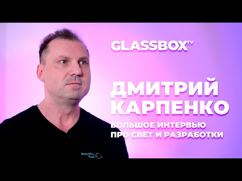 Видео: Интервью с Дмитрием Карпенко #beautifulreef #beams