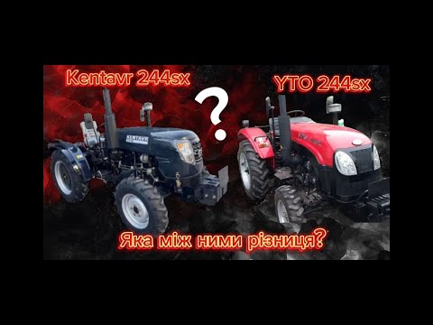 Видео: Різниця між YTO 244 sx та Kentavr 244 sx