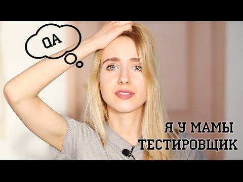 Видео: Как стать тестировщиком программного обеспечения? Что нужно знать QA? Готовимся к собеседованию