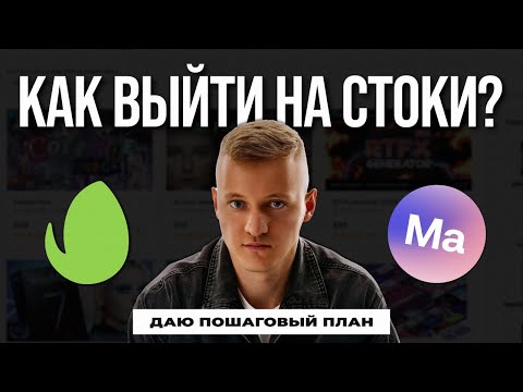 Видео: ПОШАГОВЫЙ ПЛАН. Как выйти на стоки с проектом After Effects?