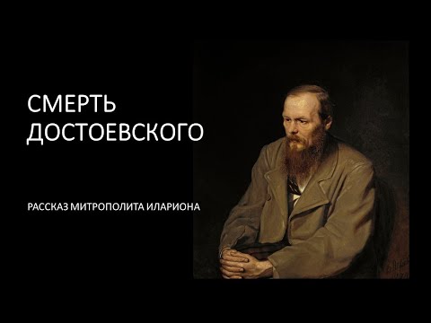 Видео: Смерть Достоевского. Рассказ митрополита Илариона