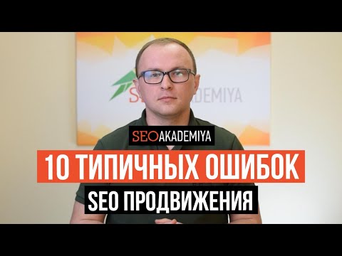 Видео: ТОП 10 критических ошибок в SEO, которые мешают вашему сайту попасть в выдачу - Академия SEO