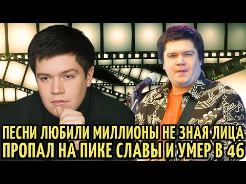 Видео: Его ХИТЫ пела ВСЯ СТРАНА, а в ЛИЦО НЕ ЗНАЛА | УМЕР в ЗАБВЕНИИ в 46 ЛЕТ. Илья Калинников