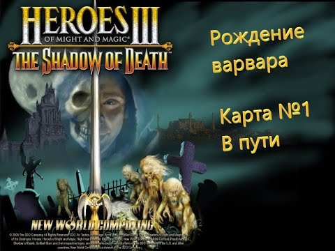 Видео: Герои Меча и Магии 3. Дыхание Смерти. Кампания - Рождение варвара. Карта №1 - В пути