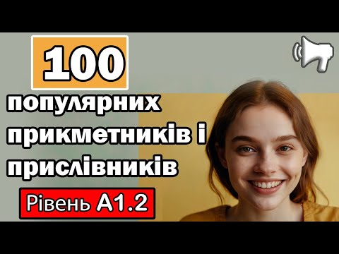 Видео: 100 популярних прикметників та прислівників англійською мовою