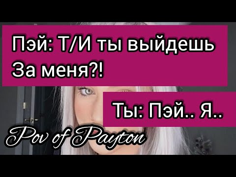 Видео: POV: ~ Шёпот сплетен ~ / 25 серия / Pov of Payton 😻🔥❤️