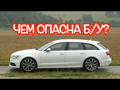 Видео: Подержанный Ауди А6 Ц7 - посмотрите на эти проблемные места перед покупкой