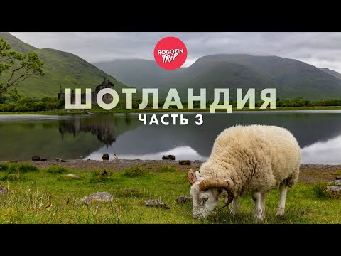 Видео: Дикарём по Шотландии. Одиночное путешествие. Часть 3.