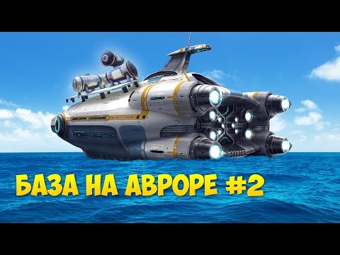 Видео: БАЗА НА АВРОРЕ #2 - Subnautica [Habitat Update]