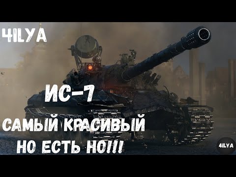 Видео: ИС-7 💥 Танк для Новичка 💥 Мир Танков