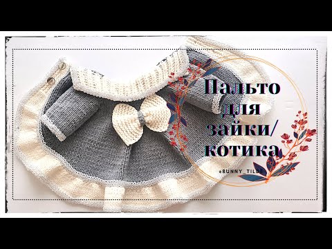 Видео: Пальто, спицами, для зайки/котика в стиле Тильда. МК.  #амигуруми #вязанныеигрушки #костюмзайки