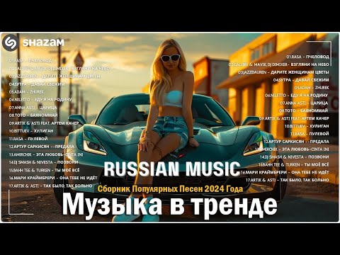 Видео: Russian Music Mix 2024 - Russische Musik 2024 - Russian Hits 2024 😎 Russian Music Музыка 2024