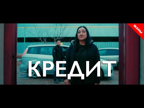 Видео: Кредит / Жаны фильм 2021